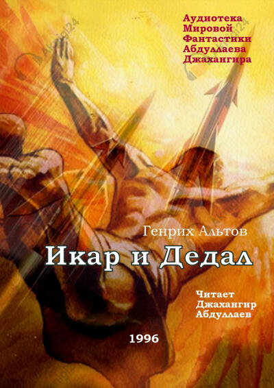Икар и Дедал