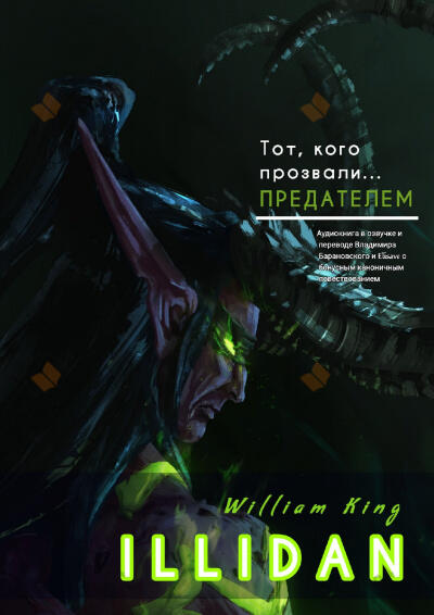 Иллидан
