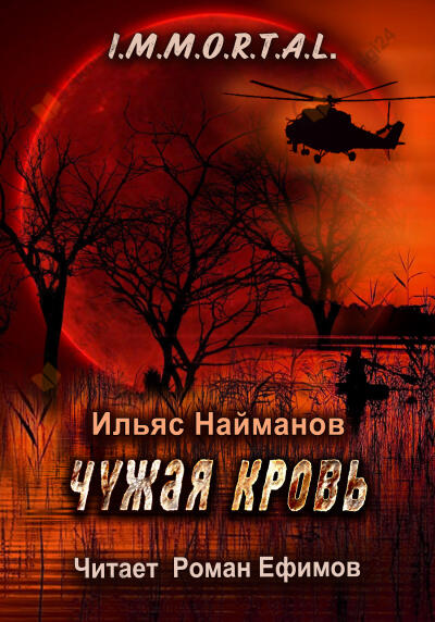 I.M.M.O.R.T.A.L. Чужая кровь
