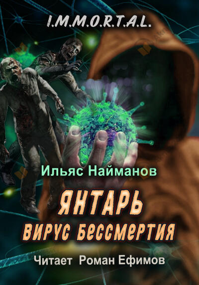 I.M.M.O.R.T.A.L. Янтарь. Вирус бессмертия