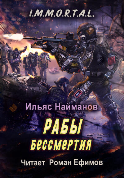 I.M.M.O.R.T.A.L. Рабы бессмертия