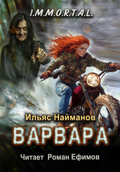 I.M.M.O.R.T.A.L. Варвара