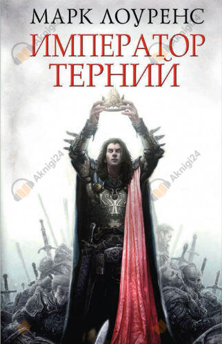 Император Терний