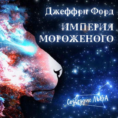 Империя мороженого