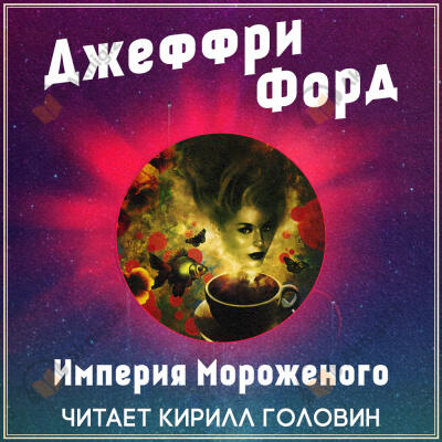 Империя мороженого