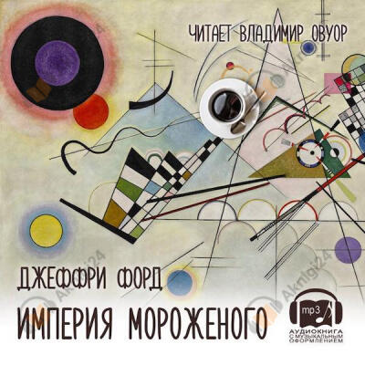 Империя мороженого