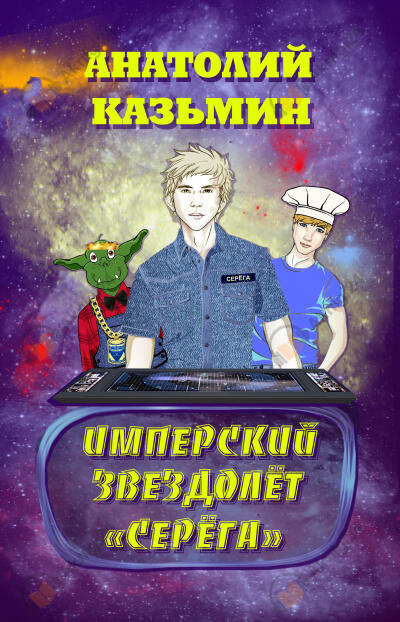 Имперский звездолёт "Серёга"