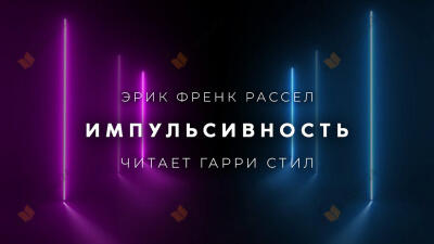 Импульсивность