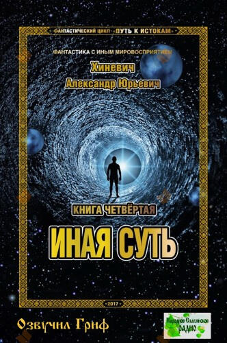 Иная суть
