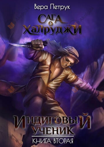 Индиговый ученик