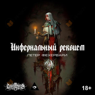 Инфернальный реквием