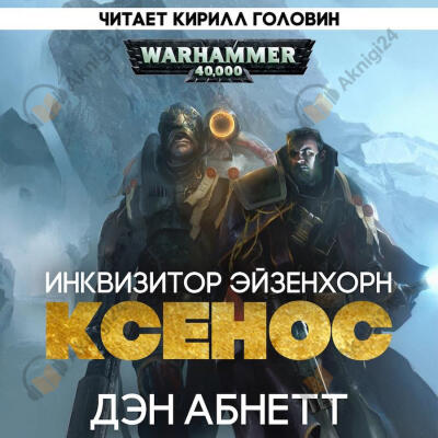 Инквизитор. Ордо Ксенос