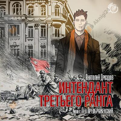 Интендант третьего ранга