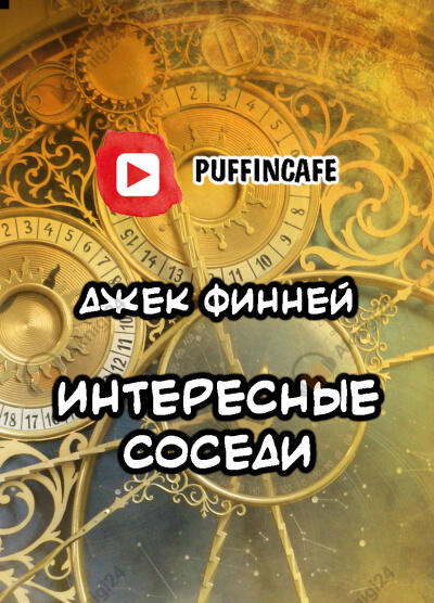 Интересные соседи