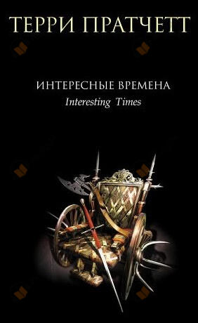 Интересные времена