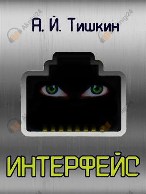 Интерфейс