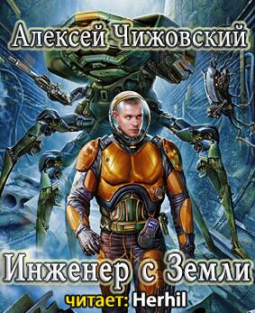 Инженер с Земли