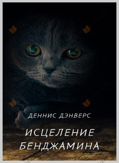 Исцеление Бенджамина
