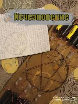 Исчезновение