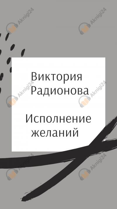 Исполнение желаний