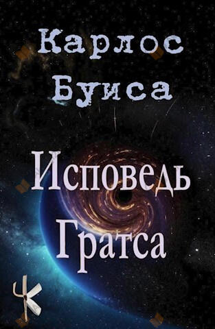 Исповедь Гратса