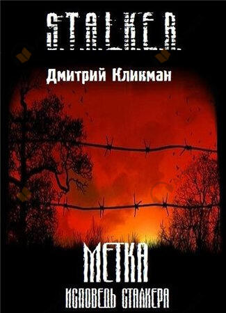 Исповедь Сталкера
