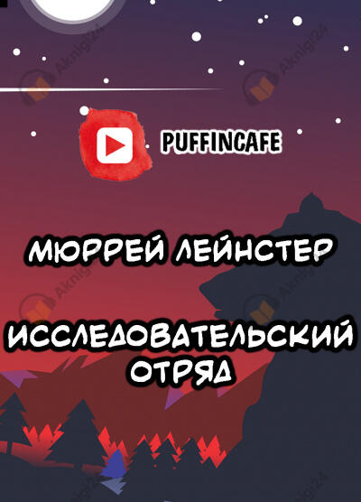Исследовательский отряд