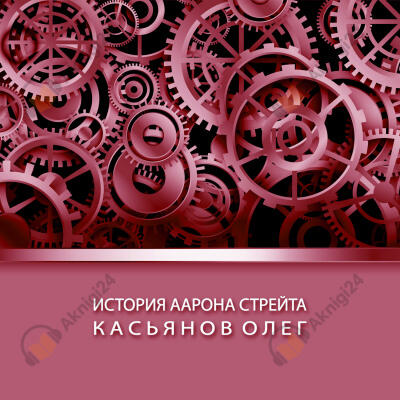 История Аарона Стрейта