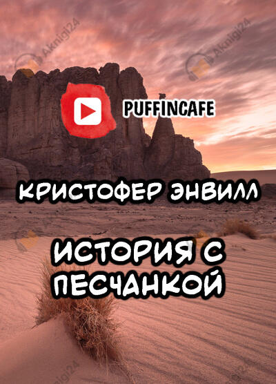 История с песчанкой