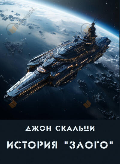 История "Злого"