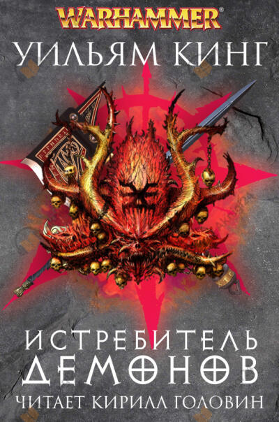 Истребитель демонов