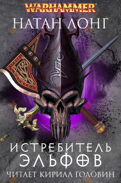 Истребитель эльфов