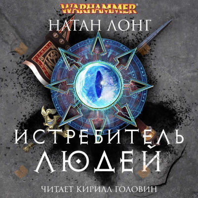 Истребитель людей