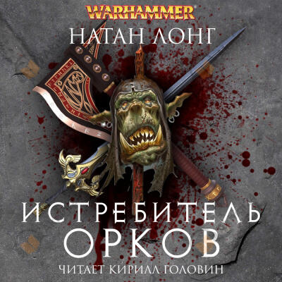 Истребитель орков