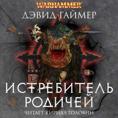 Истребитель родичей
