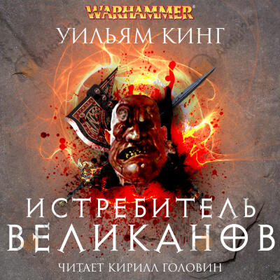 Истребитель великанов