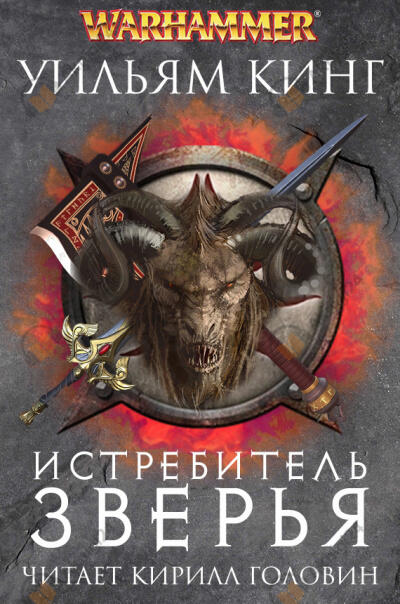 Истребитель зверья
