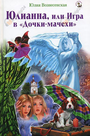 Юлианна, или Игра в Дочки-мачехи