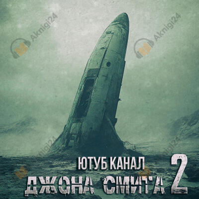 Ютуб-канал Джона Смита 2