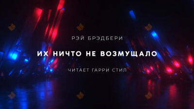Их ничто не возмущало