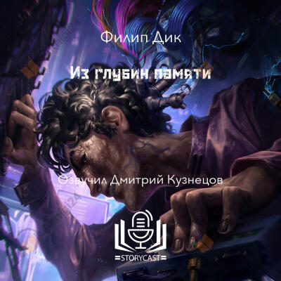 Из глубин памяти