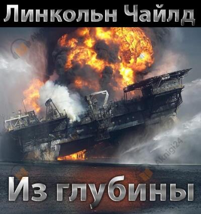 Из глубины