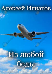 Из любой беды