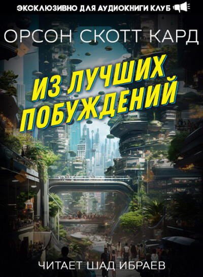 Из лучших побуждений