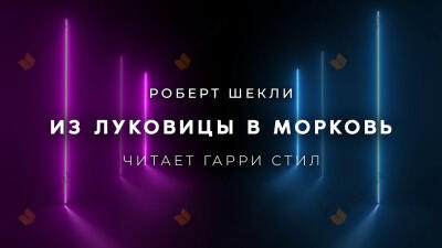 Из луковицы в морковь