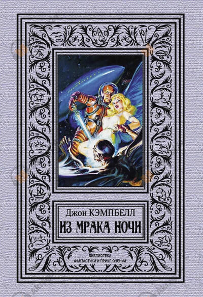 Из мрака ночи (сборник)