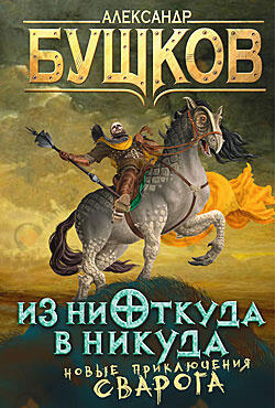 Из ниоткуда в никуда