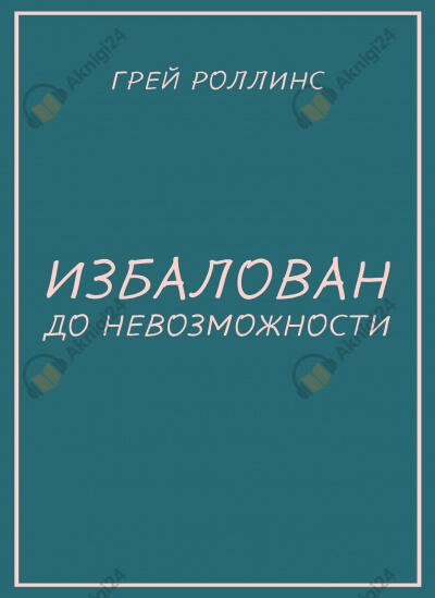 Избалован до невозможности