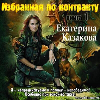 Избранная по контракту