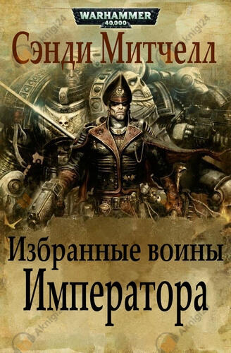 Избранные воины Императора